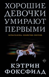 Хорошие девочки умирают первыми