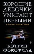 Хорошие девочки умирают первыми