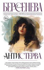 Антистерва