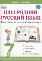 Наш родной русский язык. 7 класс. Тематические развивающие задания для школьников