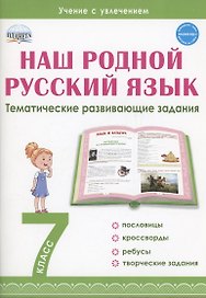 Наш родной русский язык. 7 класс. Тематические развивающие задания для школьников