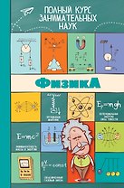 ПолнКурсЗаниматНаук Физика