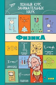 ПолнКурсЗаниматНаук Физика