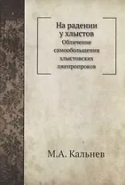 На радении у хлыстов