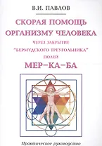 Скорая помощь организму человека через закрытие "Бермудского треугольника" полей МЕР-КА-БА