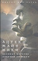 Ацтеки, майя, инки. Великие царства древней Америки