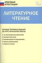 Литературное чтение. Типовые тестовые задания за курс начальной школы. ФГОС