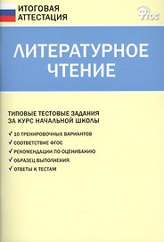 Литературное чтение. Типовые тестовые задания за курс начальной школы. ФГОС