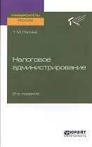 Налоговое администрирование. Учебное пособие для вузов
