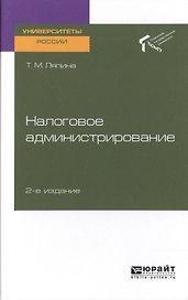Налоговое администрирование. Учебное пособие для вузов