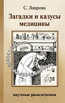 Загадки и казусы медицины