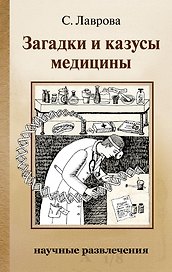 Загадки и казусы медицины