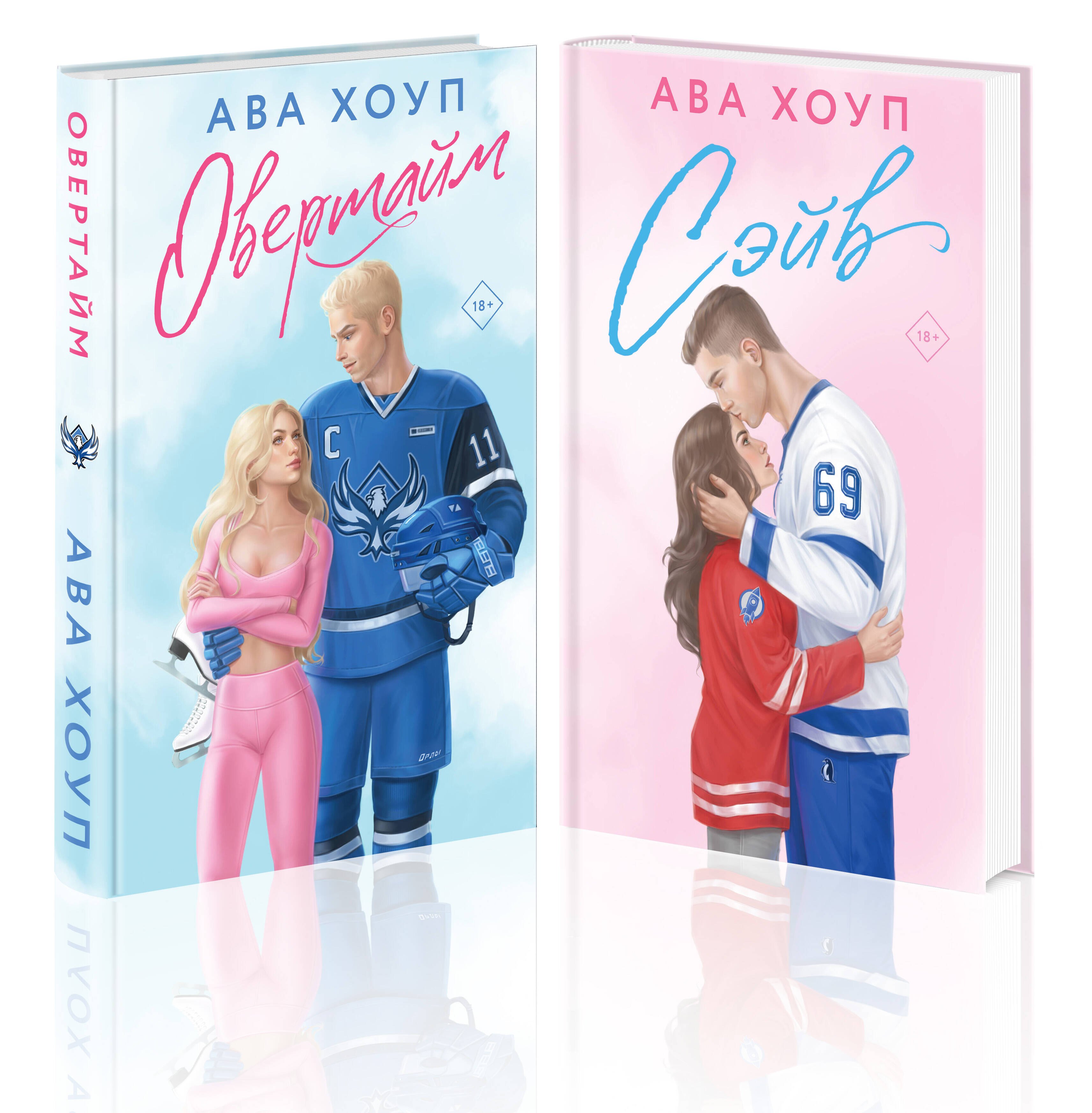 

Комплект из 2 книг: Хоккейный клуб "Орлы". Овертайм. Сэйв