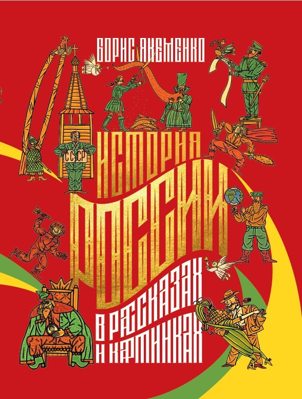 

История России в рассказах и картинках