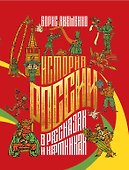 История России в рассказах и картинках - 0