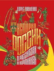 История России в рассказах и картинках