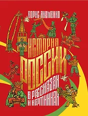 История России в рассказах и картинках