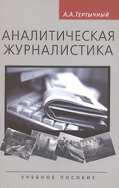 Аналитическая журналистика: Учеб. пособие для студентов вузов