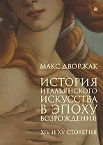 История итальянского искусства в эпоху возрождения: курс лекций:  XIV и XV столетия
