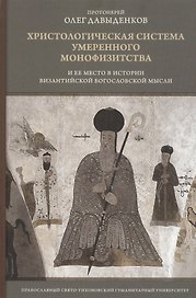 Христологическая система умеренного монофизитства и ее место в истории византийской богословской мысли