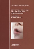 Структурно-слоговая организация речи дошкольников: онтогенез и дизонтогенез. Монография - 0