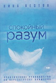 Спокойный разум. Практическое руководство по перезагрузке внимания