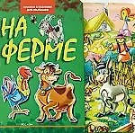 На ферме (Книжка с пазлами для малышей)