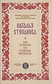 100 ответов на главные вопросы (ТрОбПрССЦ) Степанова - 0