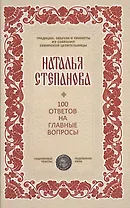 100 ответов на главные вопросы (ТрОбПрССЦ) Степанова