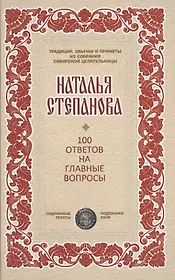 100 ответов на главные вопросы (ТрОбПрССЦ) Степанова