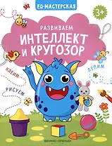 Развиваем интеллект и кругозор