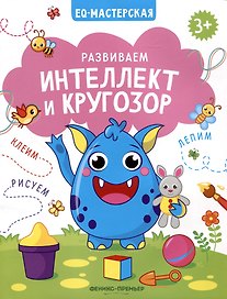 Развиваем интеллект и кругозор