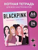 Тетрадь для нот «Blackpink» 24 листа, А4, скрепка - Эксмо - 2