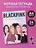 Тетрадь для нот «Blackpink» 24 листа, А4, скрепка - Эксмо - 2
