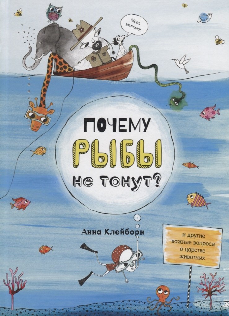 

Почему рыбы не тонут