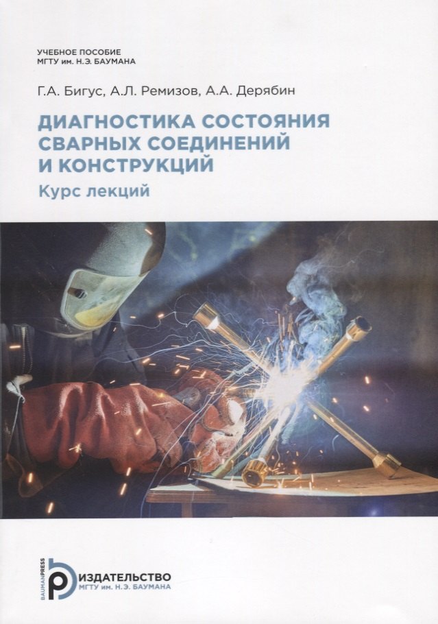 

Диагностика состояния сварных соединений. Курс лекций