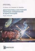 Диагностика состояния сварных соединений. Курс лекций