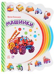 Машинки