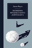 Женщина французского лейтенанта - 0