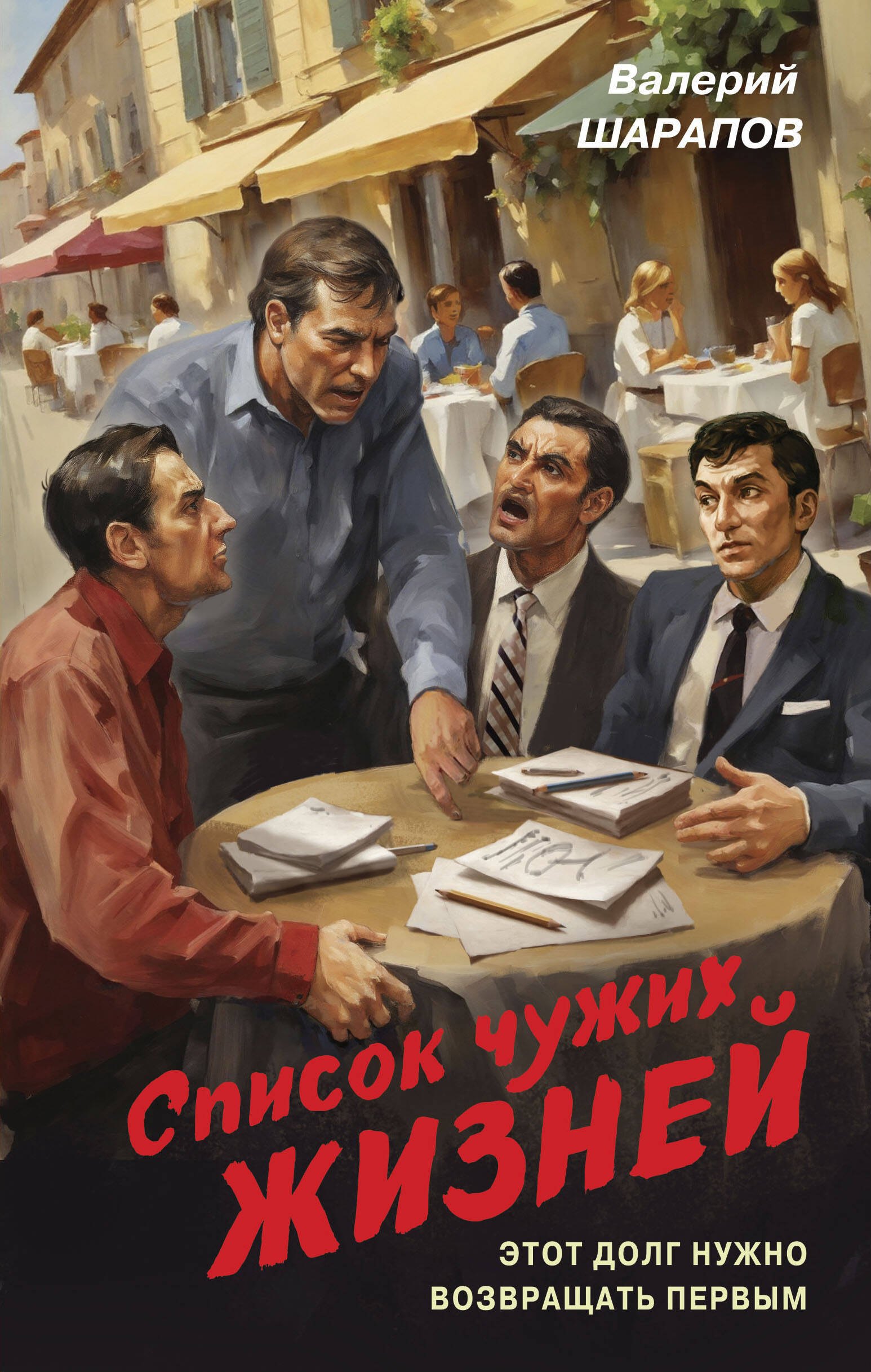 

Список чужих жизней