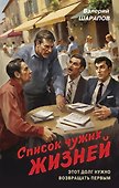 Список чужих жизней - 0