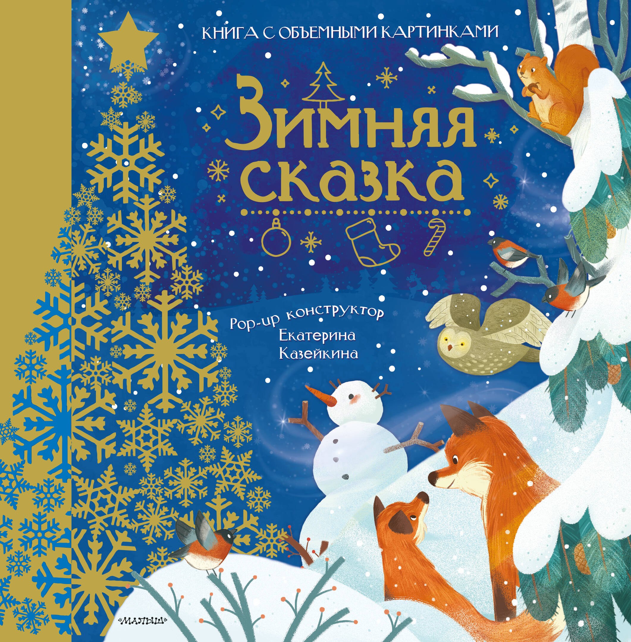 

Зимняя сказка