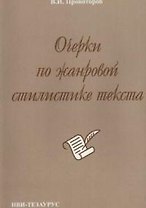 Очерки по жанровой стилистике текста (на материале немецкого языка) (2 изд) (м)