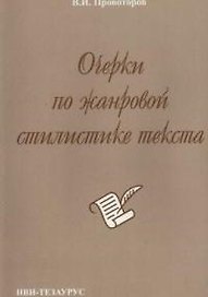 Очерки по жанровой стилистике текста (на материале немецкого языка) (2 изд) (м)