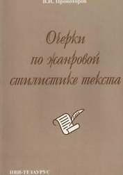 Очерки по жанровой стилистике текста (на материале немецкого языка) (2 изд) (м)