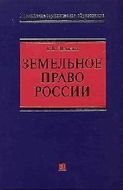 Земельное право России: Учебное пособие