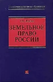 Земельное право России: Учебное пособие