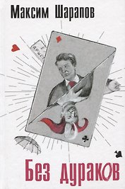 Без дураков