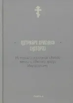 История и описание святой земли и святого града Иерусалима