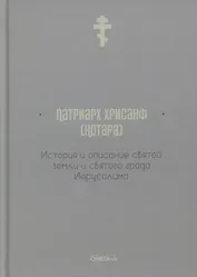 История и описание святой земли и святого града Иерусалима